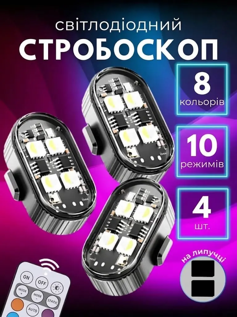 Стробоскопи-маячки LED USB з пультом, 4 шт